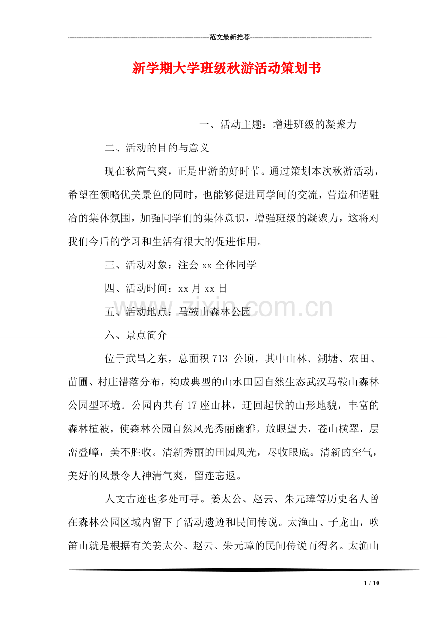 新学期大学班级秋游活动策划书.doc_第1页