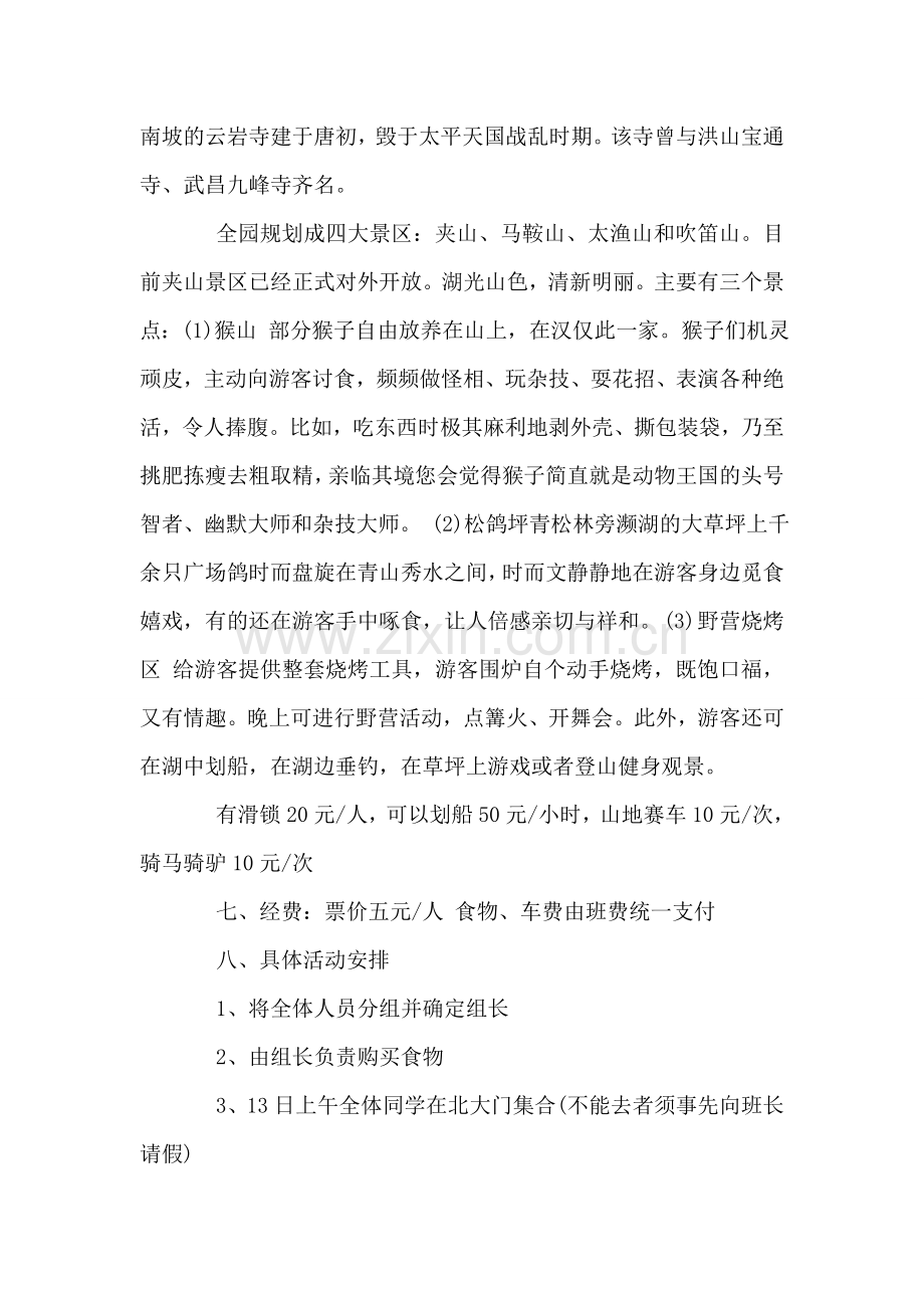 新学期大学班级秋游活动策划书.doc_第2页