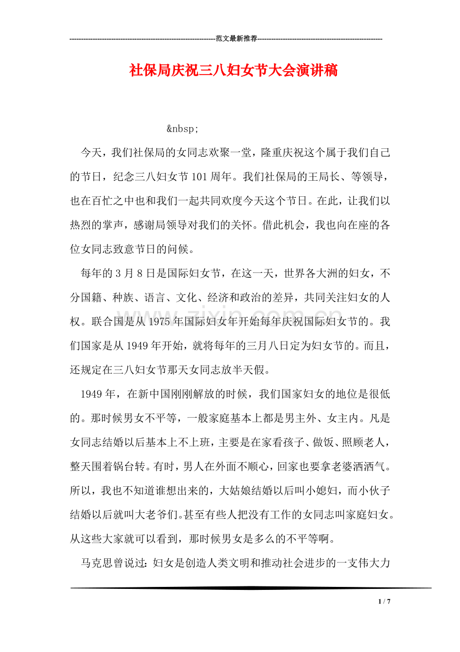 社保局庆祝三八妇女节大会演讲稿.doc_第1页