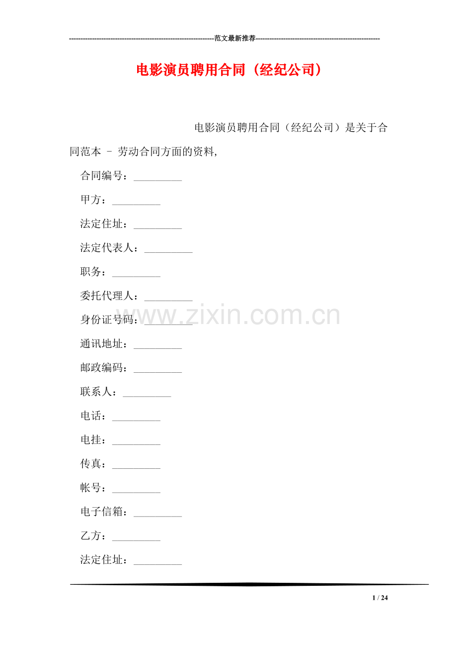 电影演员聘用合同(经纪公司).doc_第1页