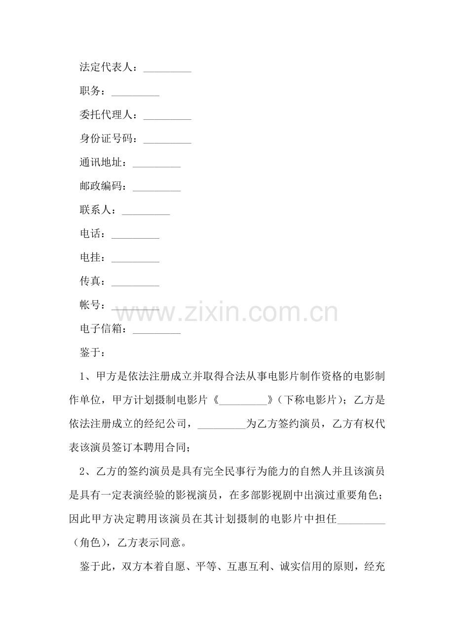 电影演员聘用合同(经纪公司).doc_第2页