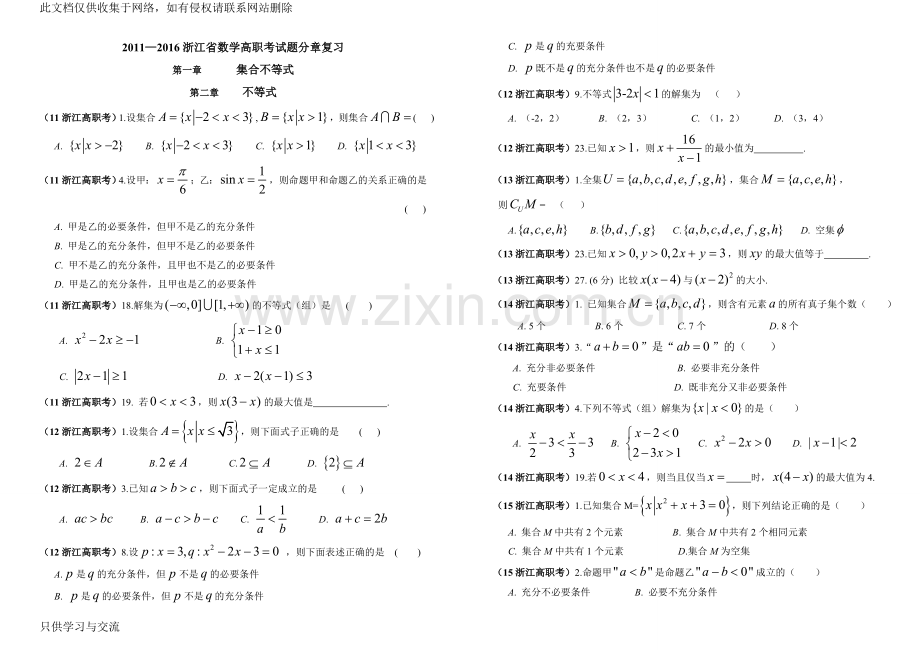 浙江省高职考试数学试卷汇总(20112016年)讲解学习.doc_第1页