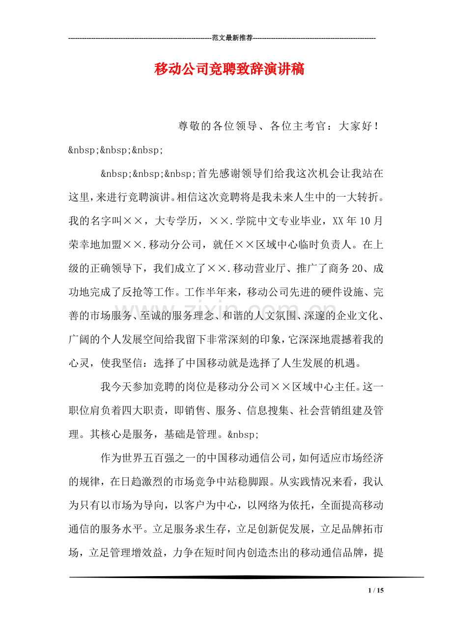 移动公司竞聘致辞演讲稿.doc_第1页