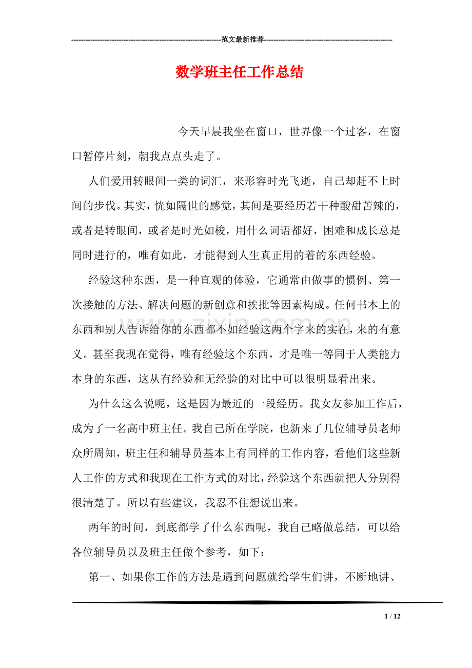 数学班主任工作总结.doc_第1页