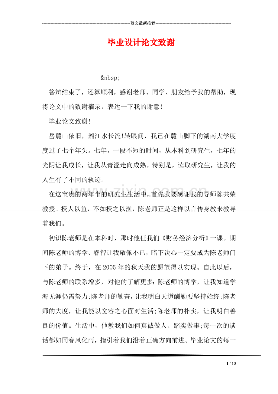 毕业设计论文致谢.doc_第1页