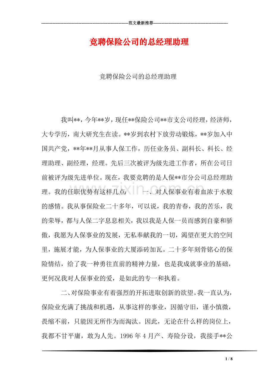 竞聘保险公司的总经理助理.doc_第1页