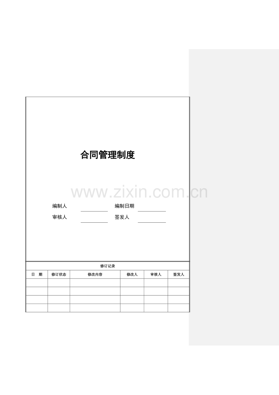 合同管理制度11.9.19.doc_第1页