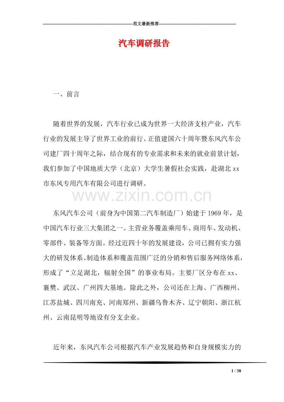 汽车调研报告.doc_第1页