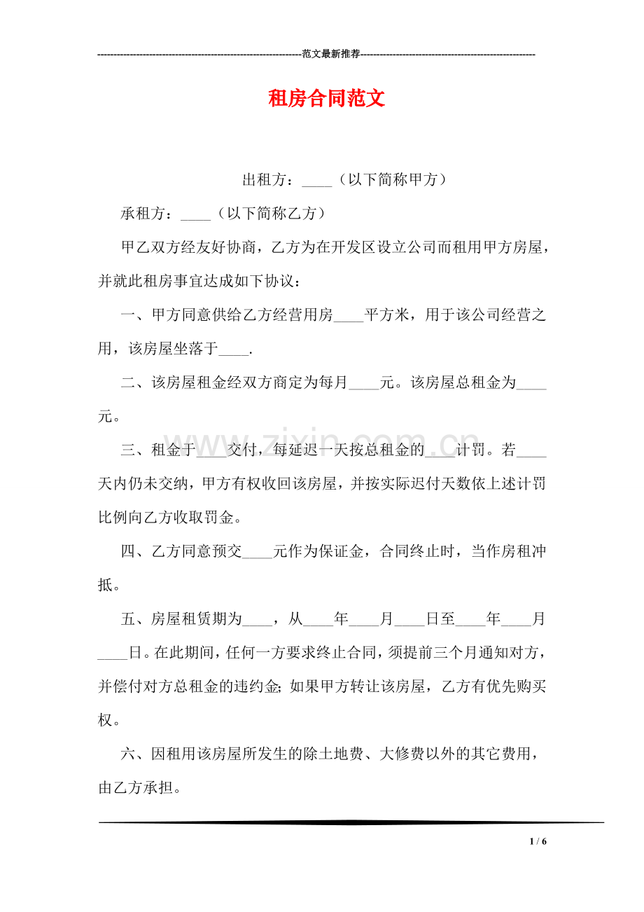 租房合同范文.doc_第1页