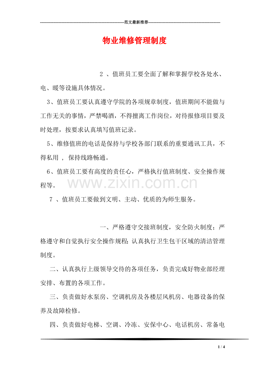物业维修管理制度.doc_第1页