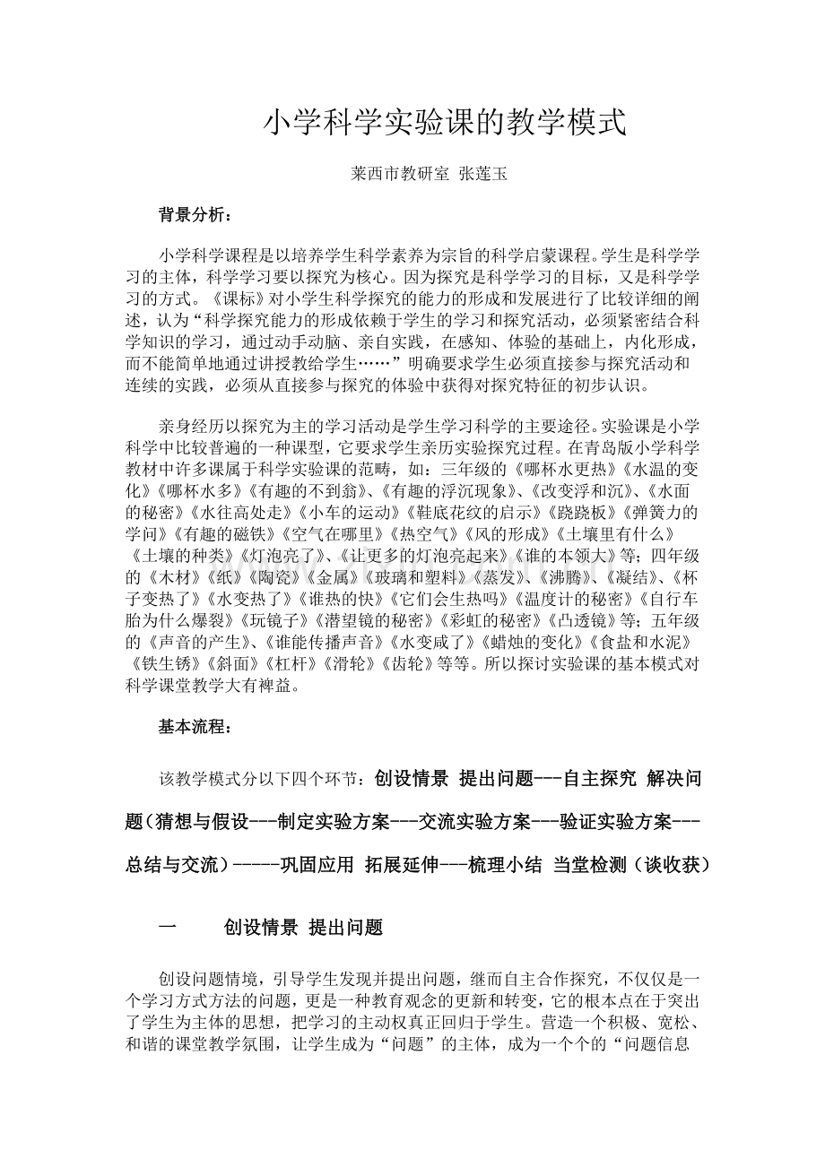小学科学实验课的教学模式.doc_第1页