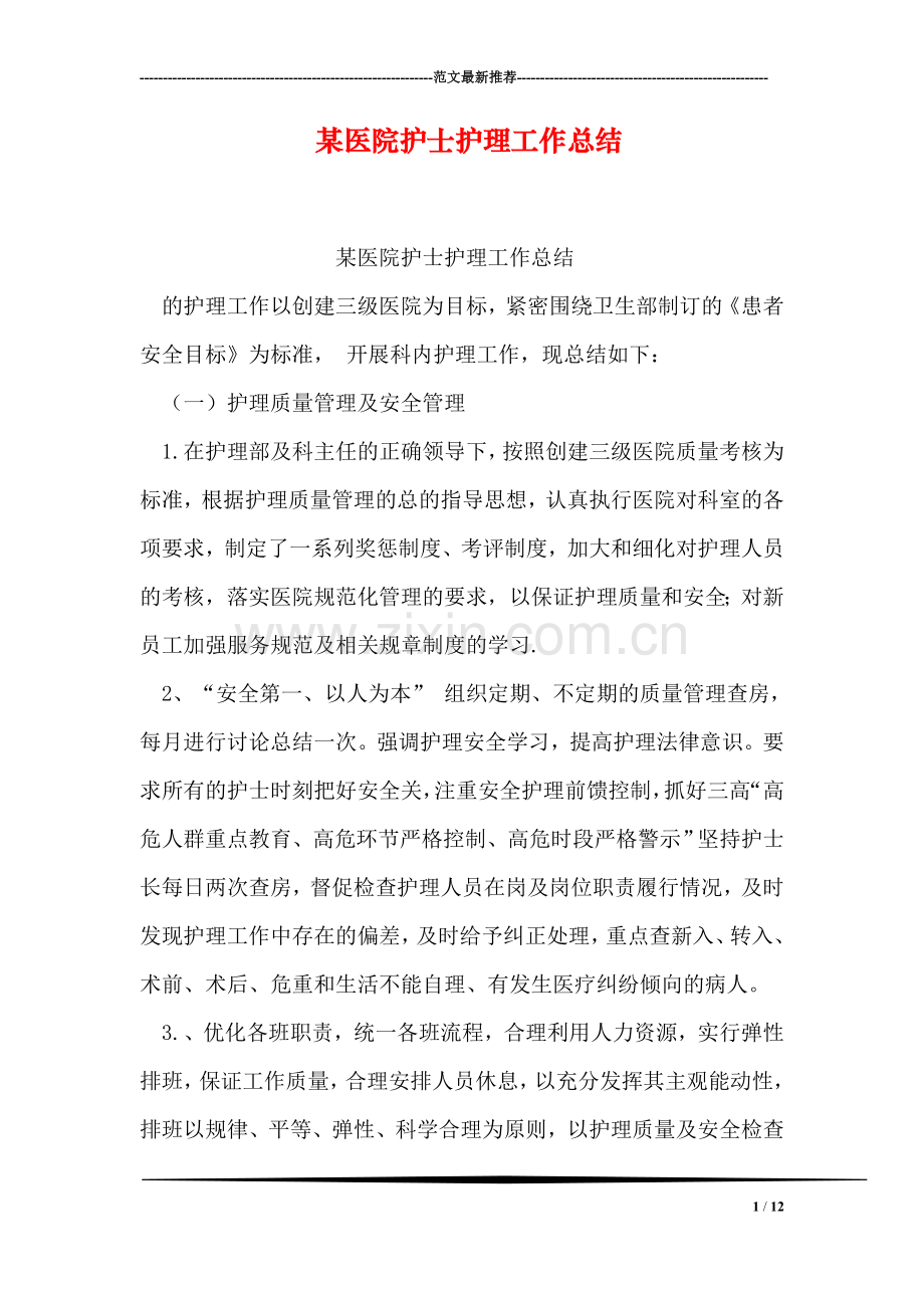 某医院护士护理工作总结.doc_第1页