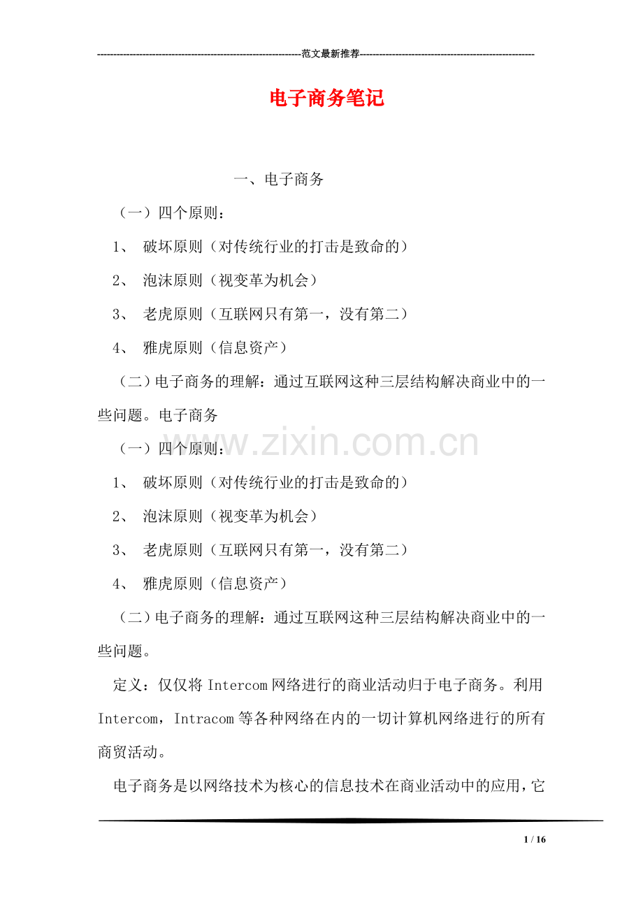 电子商务笔记.doc_第1页