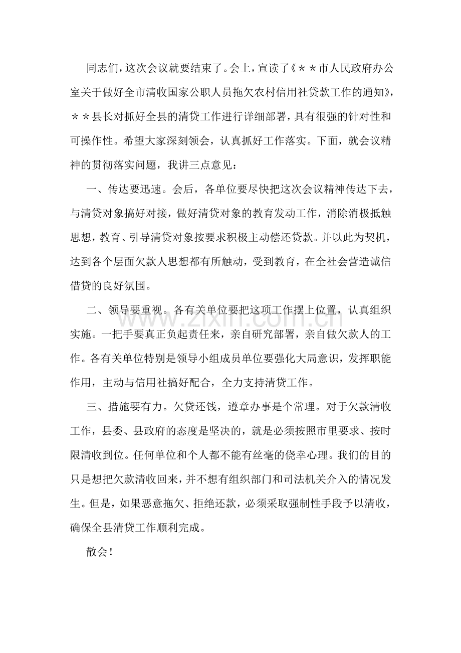 清收公职人员拖欠农村信用社贷款工作会议主持词.doc_第2页