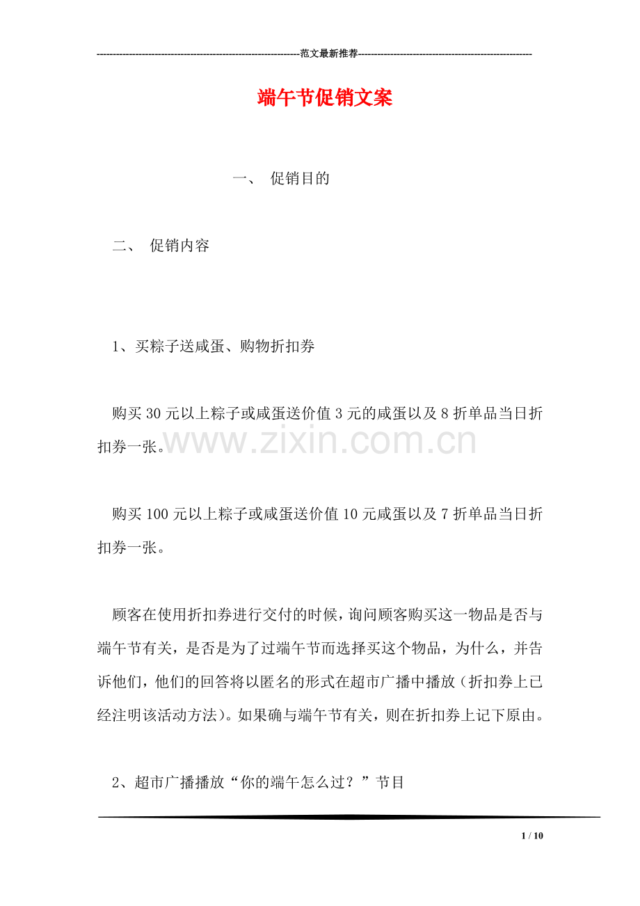 端午节促销文案.doc_第1页