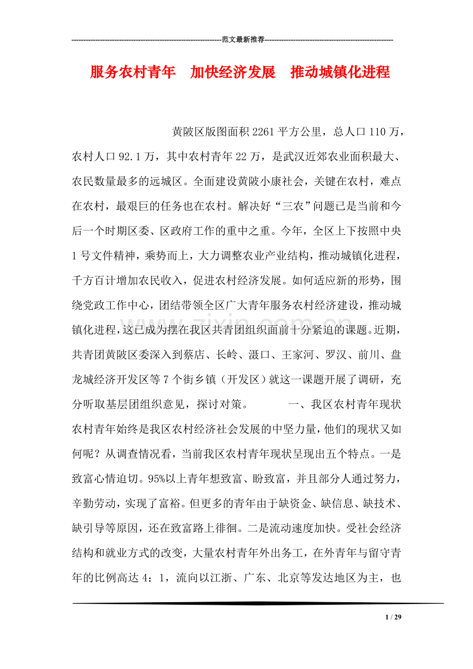 服务农村青年--加快经济发展--推动城镇化进程.doc_第1页