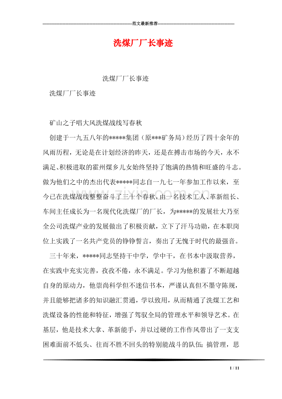 洗煤厂厂长事迹.doc_第1页