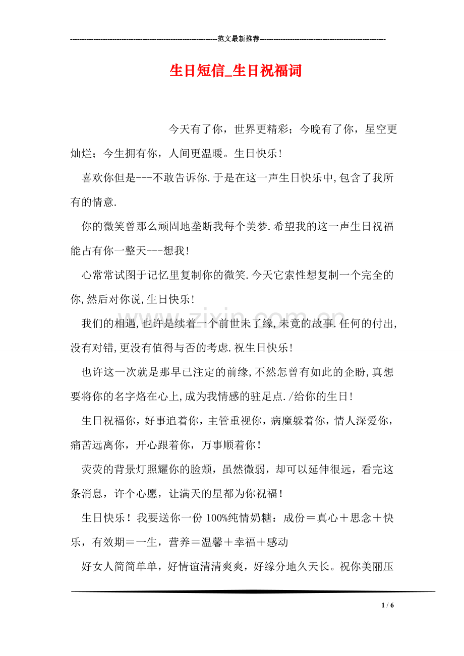 生日短信-生日祝福词.doc_第1页