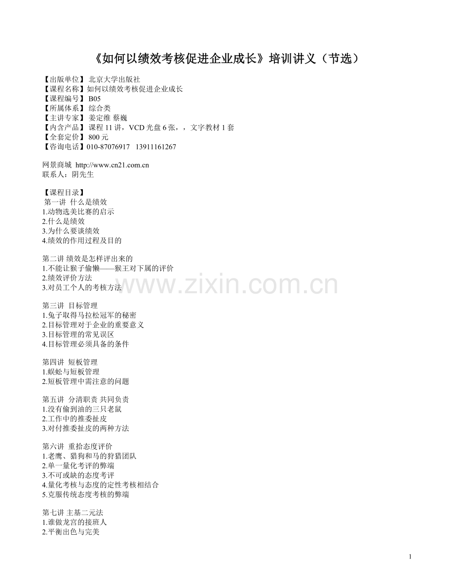 如何以绩效考核促进企业成长培训讲义(节选).doc_第1页