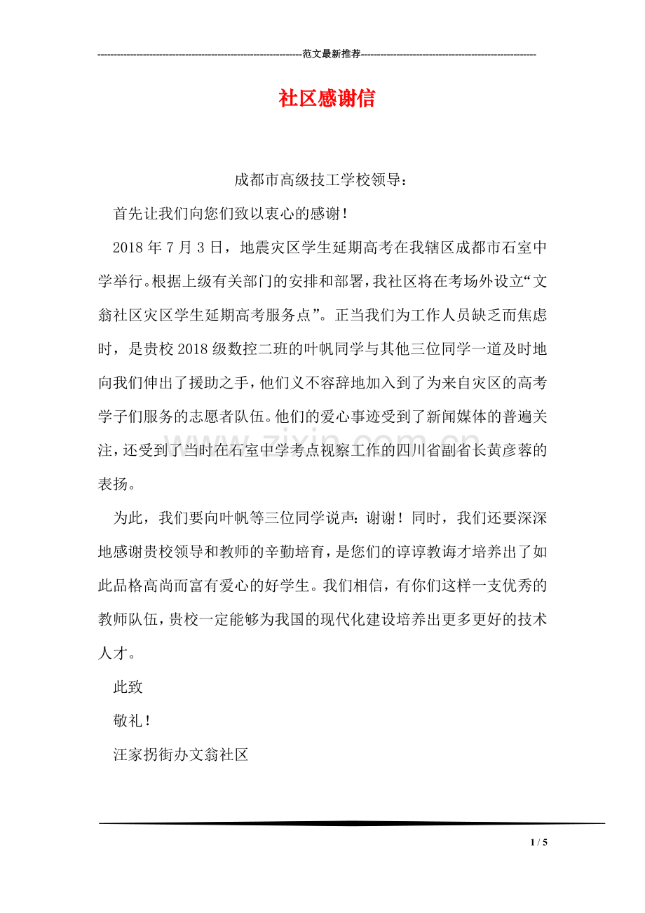 社区感谢信.doc_第1页