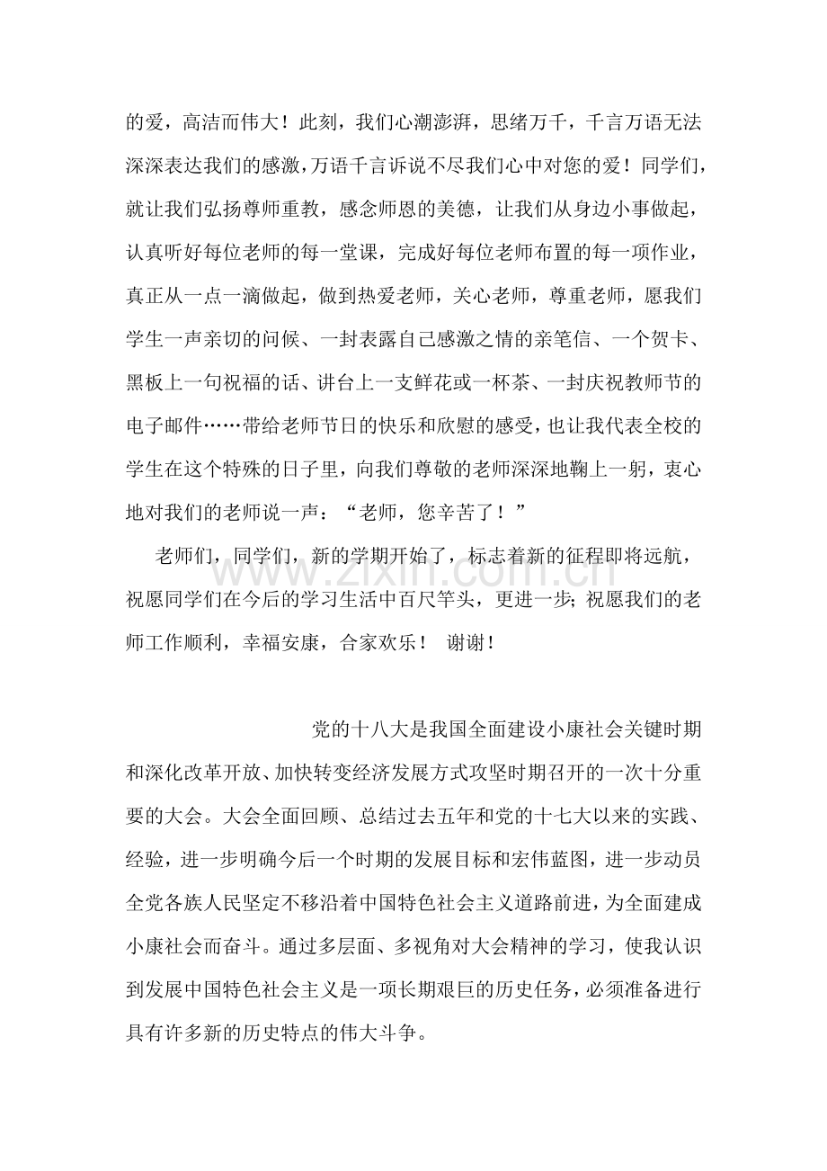 教师节国旗下讲话稿：老师-您辛苦了.doc_第2页