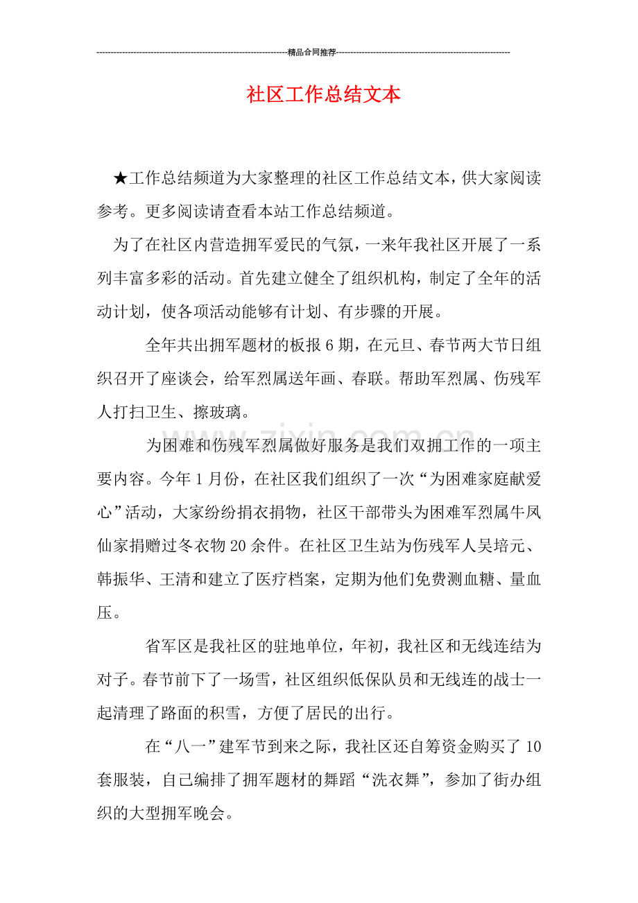 社区工作总结文本.doc_第1页