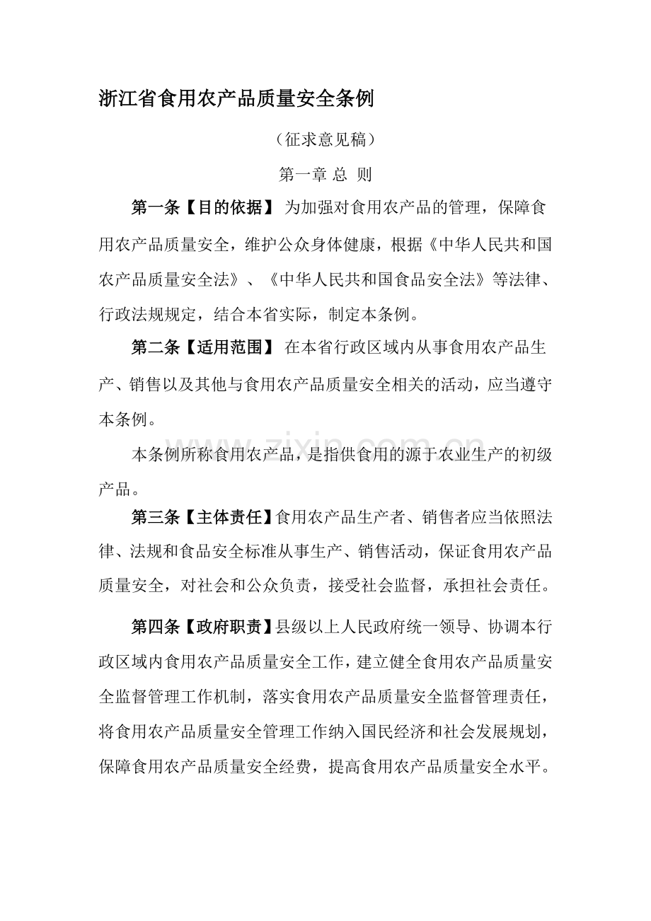 浙江省食用农产品质量安全条例..doc_第1页