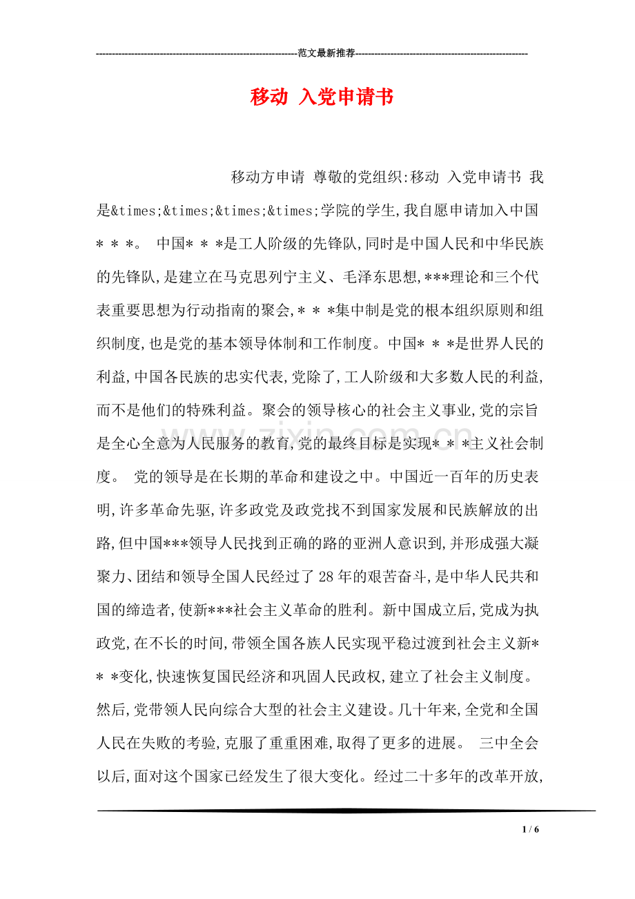 移动-入党申请书.doc_第1页