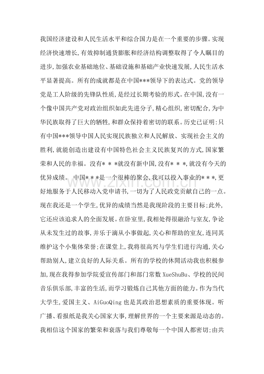 移动-入党申请书.doc_第2页