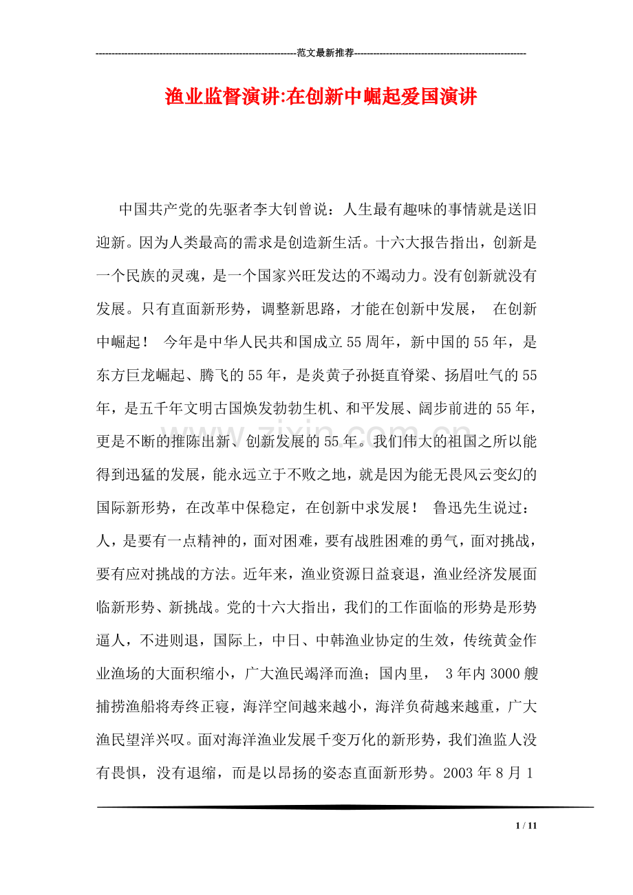 渔业监督演讲-在创新中崛起爱国演讲.doc_第1页