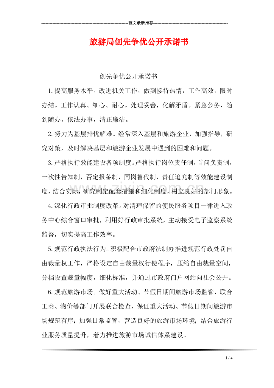 旅游局创先争优公开承诺书.doc_第1页