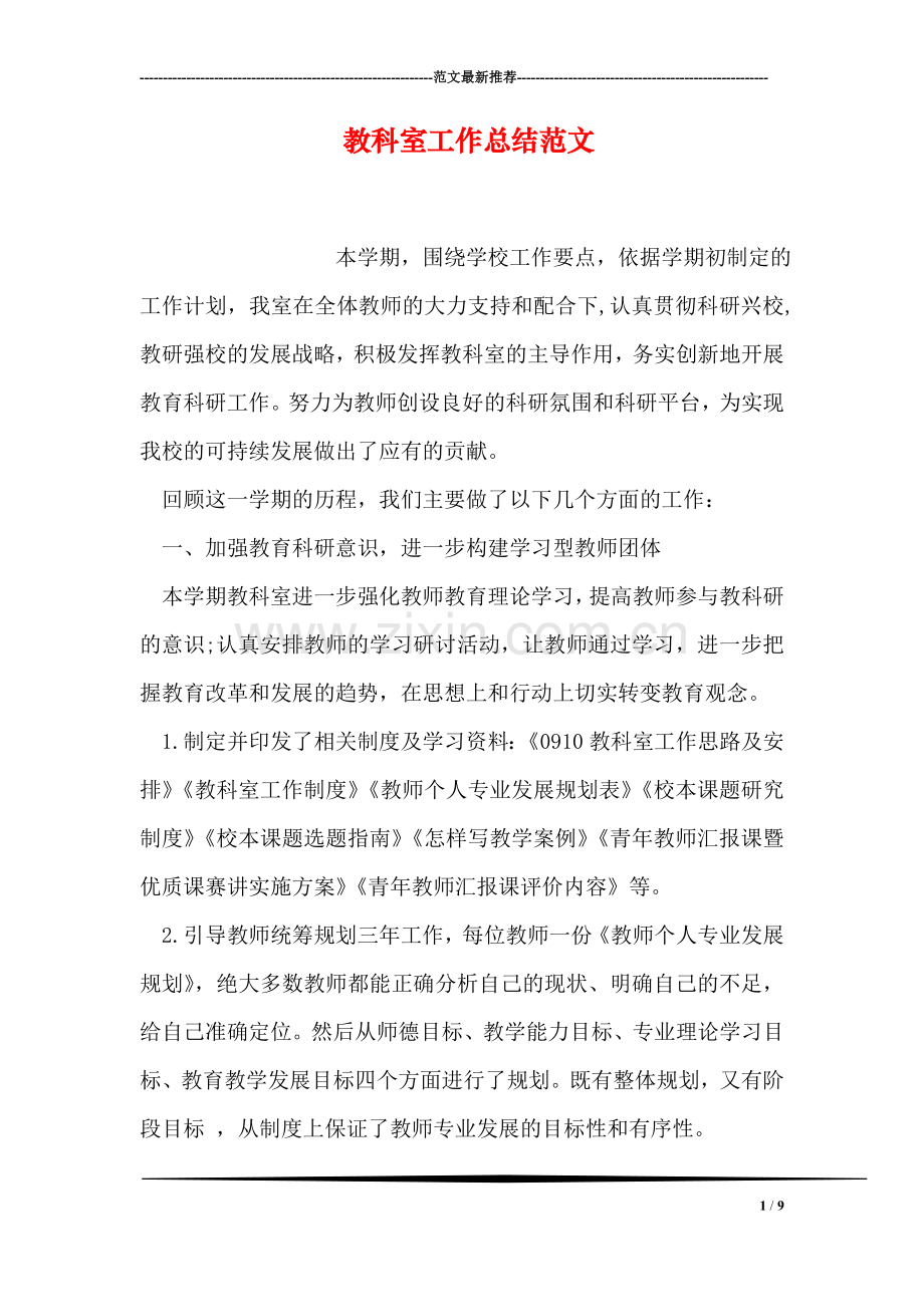 教科室工作总结范文.doc_第1页