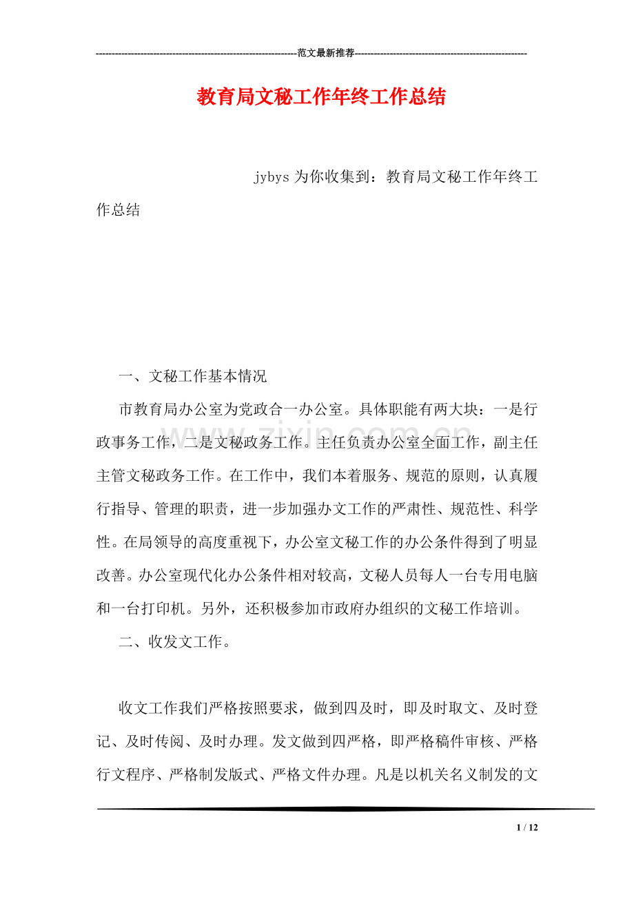 教育局文秘工作年终工作总结.doc_第1页