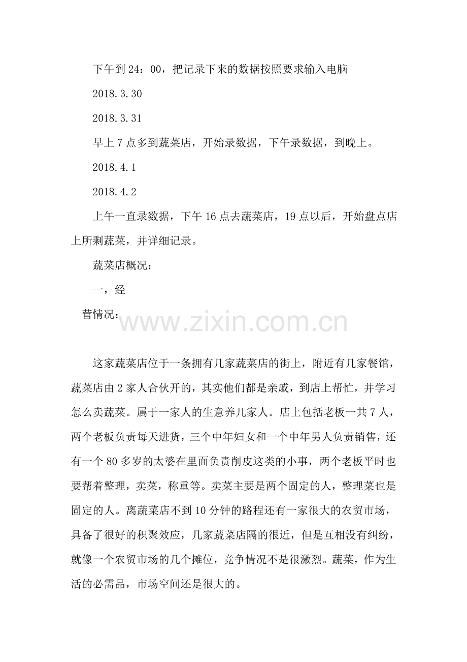 毕业生蔬菜店见习工作报告.doc_第2页