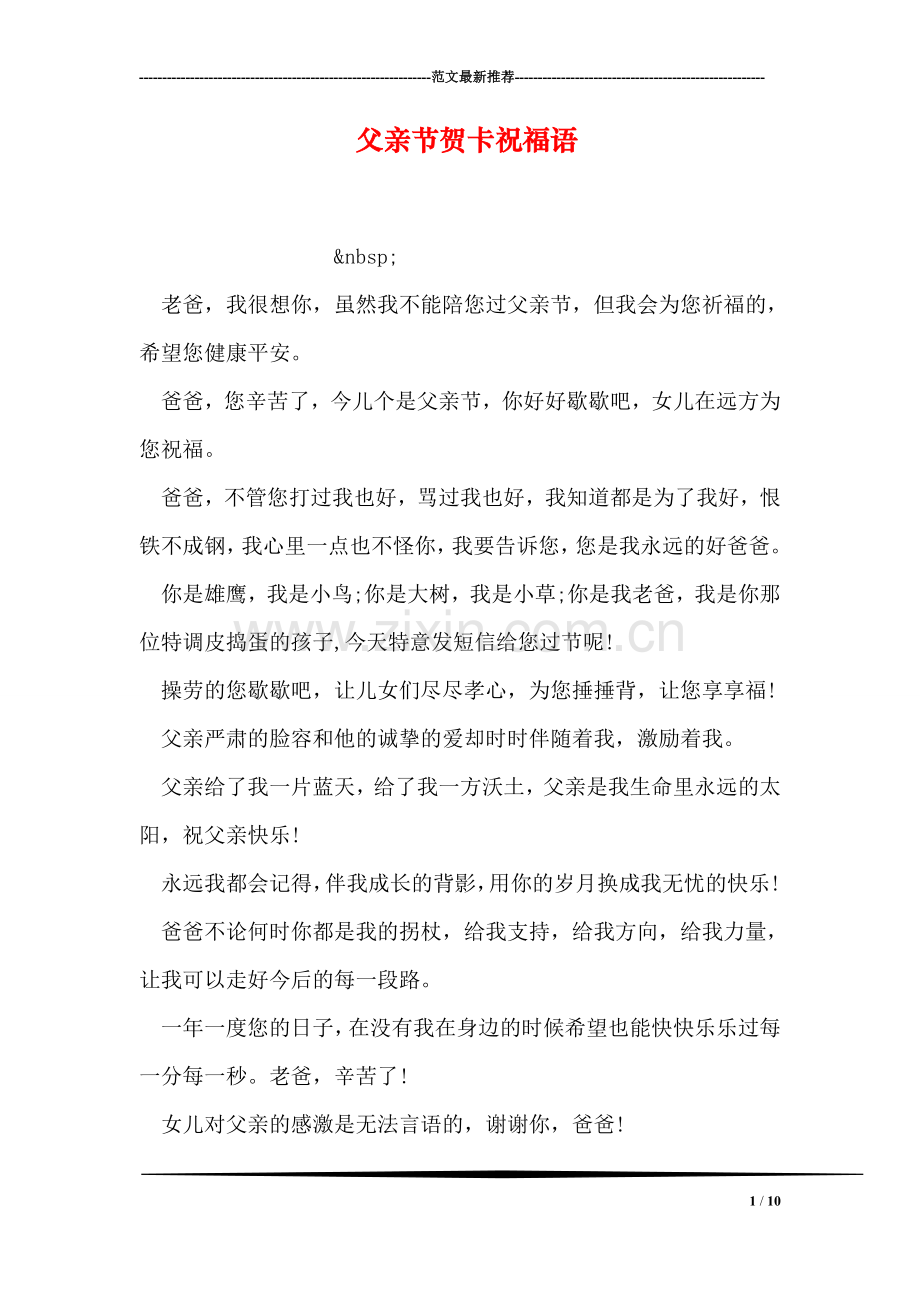 父亲节贺卡祝福语.doc_第1页