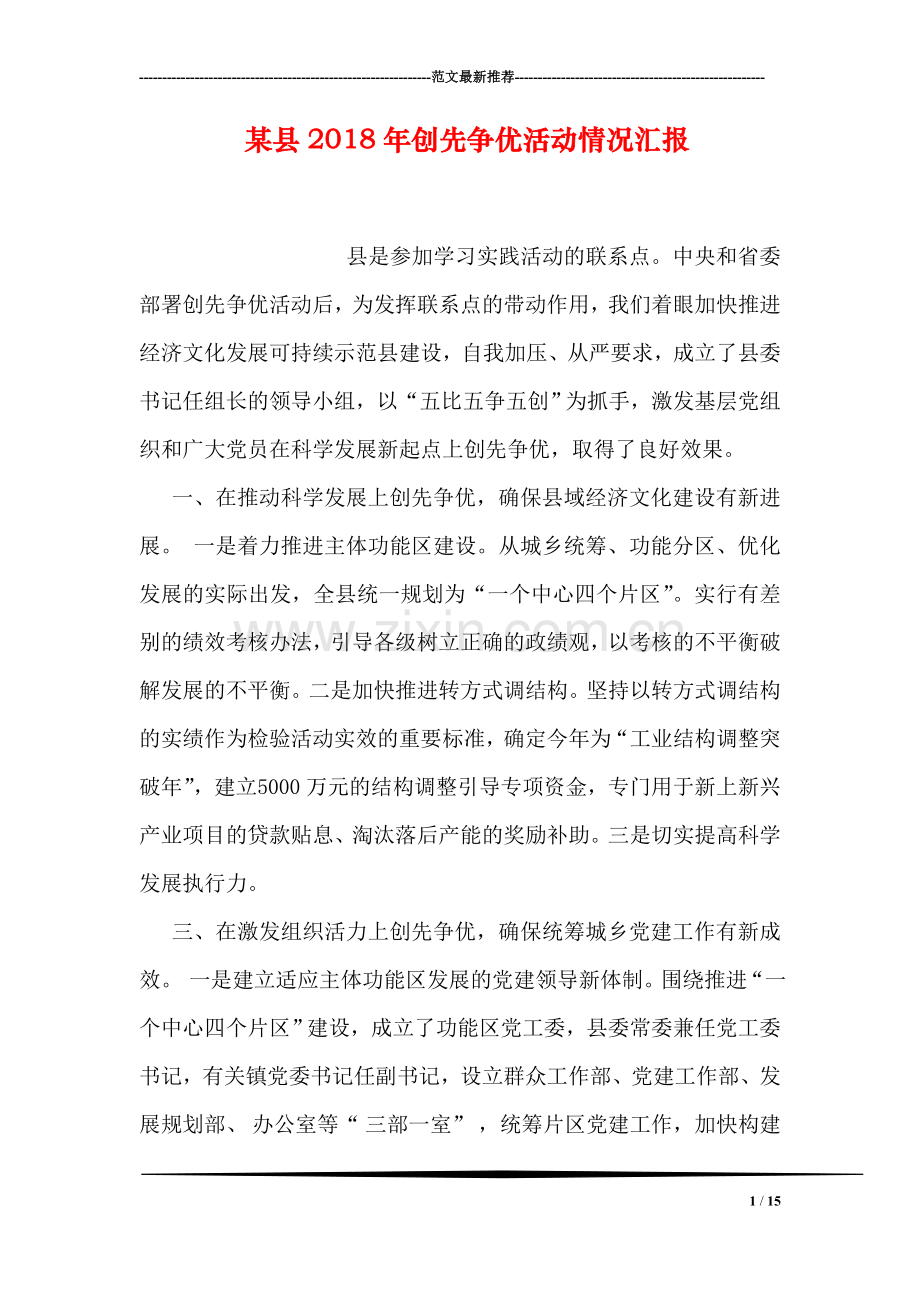 某县2018年创先争优活动情况汇报.doc_第1页
