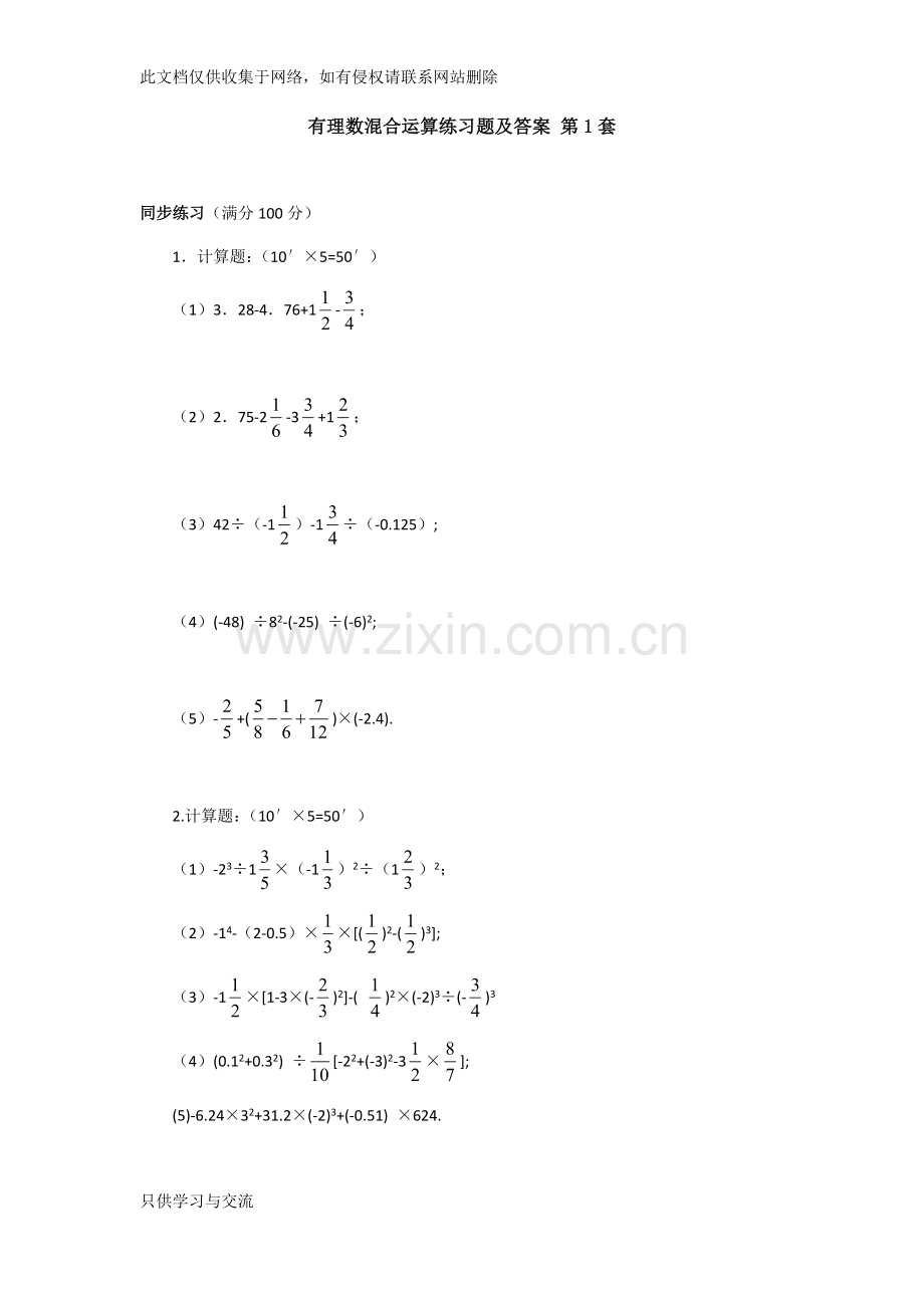 有理数混合运算练习题及答案第13套知识分享.docx_第1页