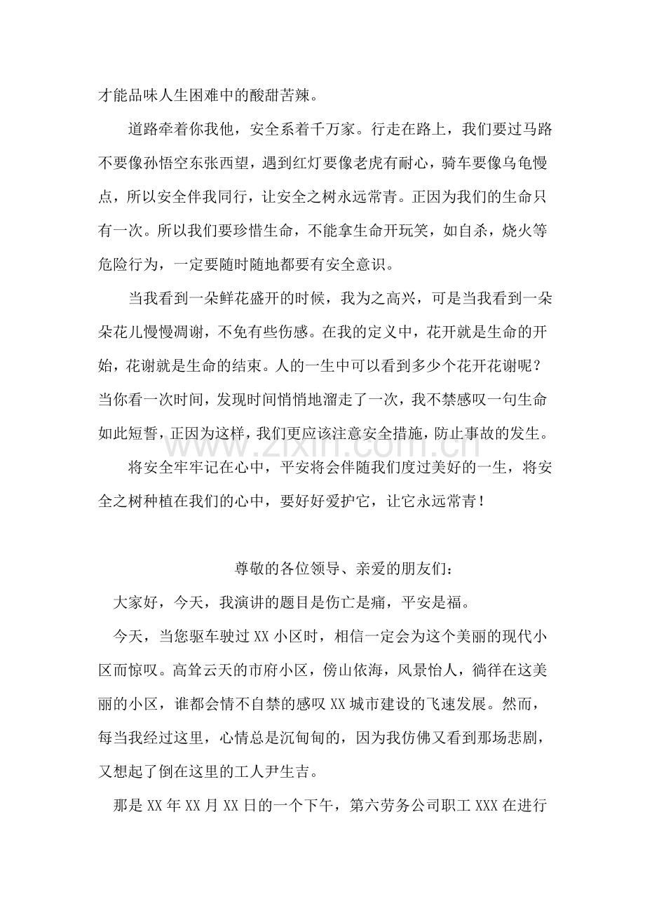 珍惜生命——愿安全之树永远常青.doc_第2页