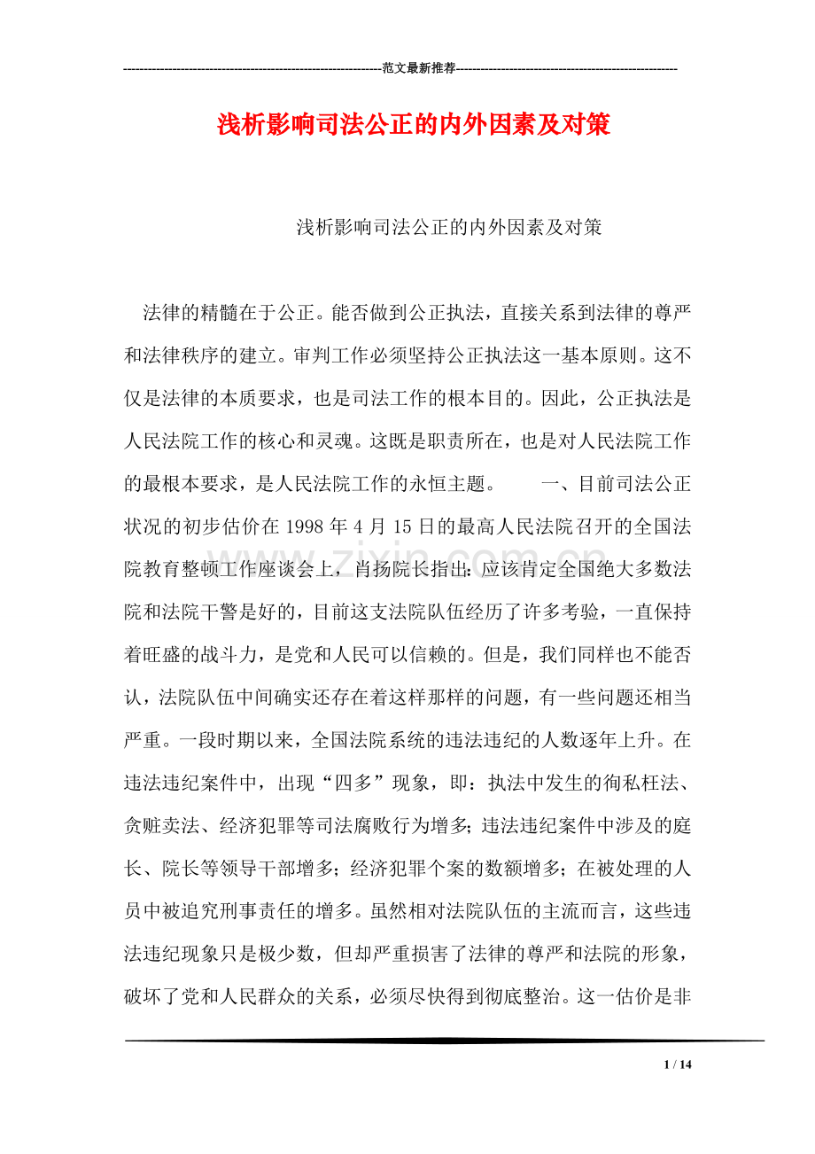 浅析影响司法公正的内外因素及对策.doc_第1页
