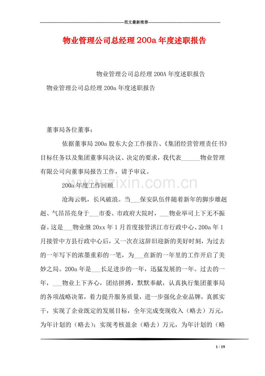 物业管理公司总经理200a年度述职报告.doc_第1页