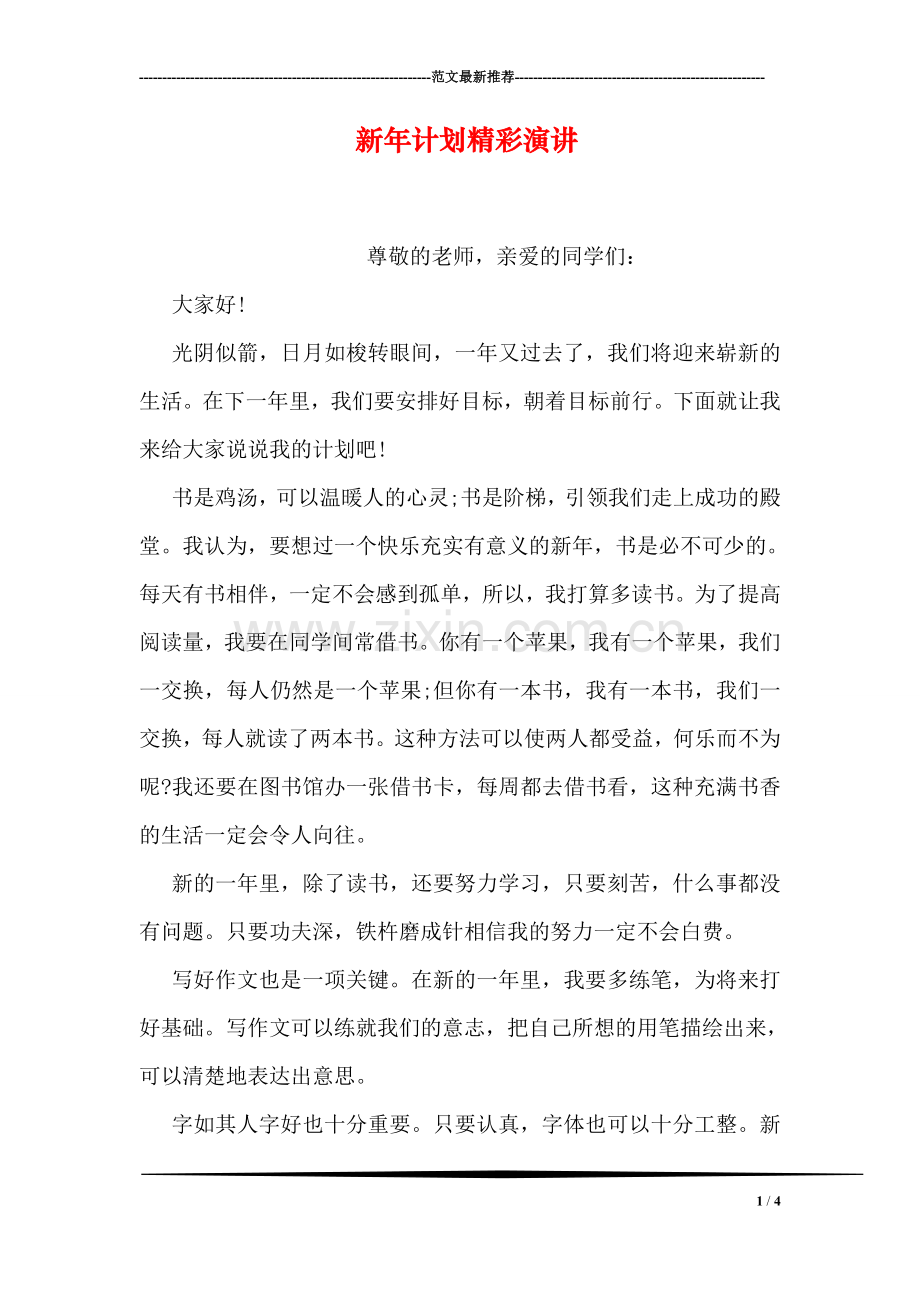 新年计划精彩演讲.doc_第1页