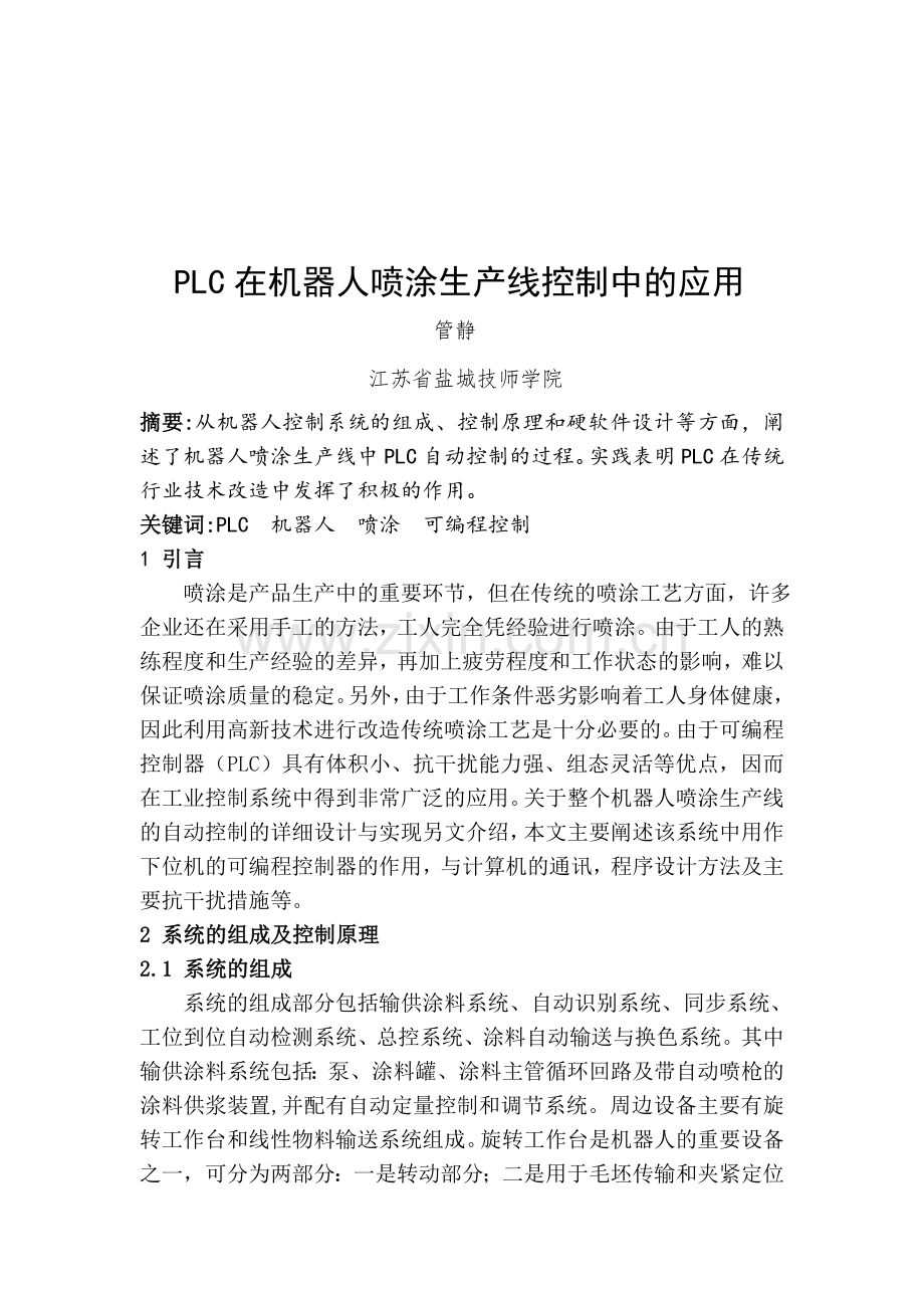PLC在机器人喷涂生产线控制中的应用.doc_第2页