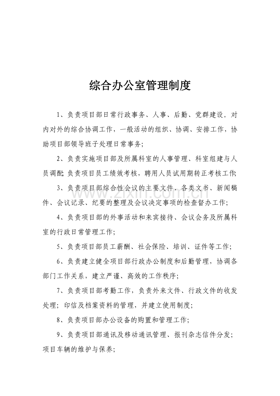 综合办公室管理制度docx1.doc_第1页