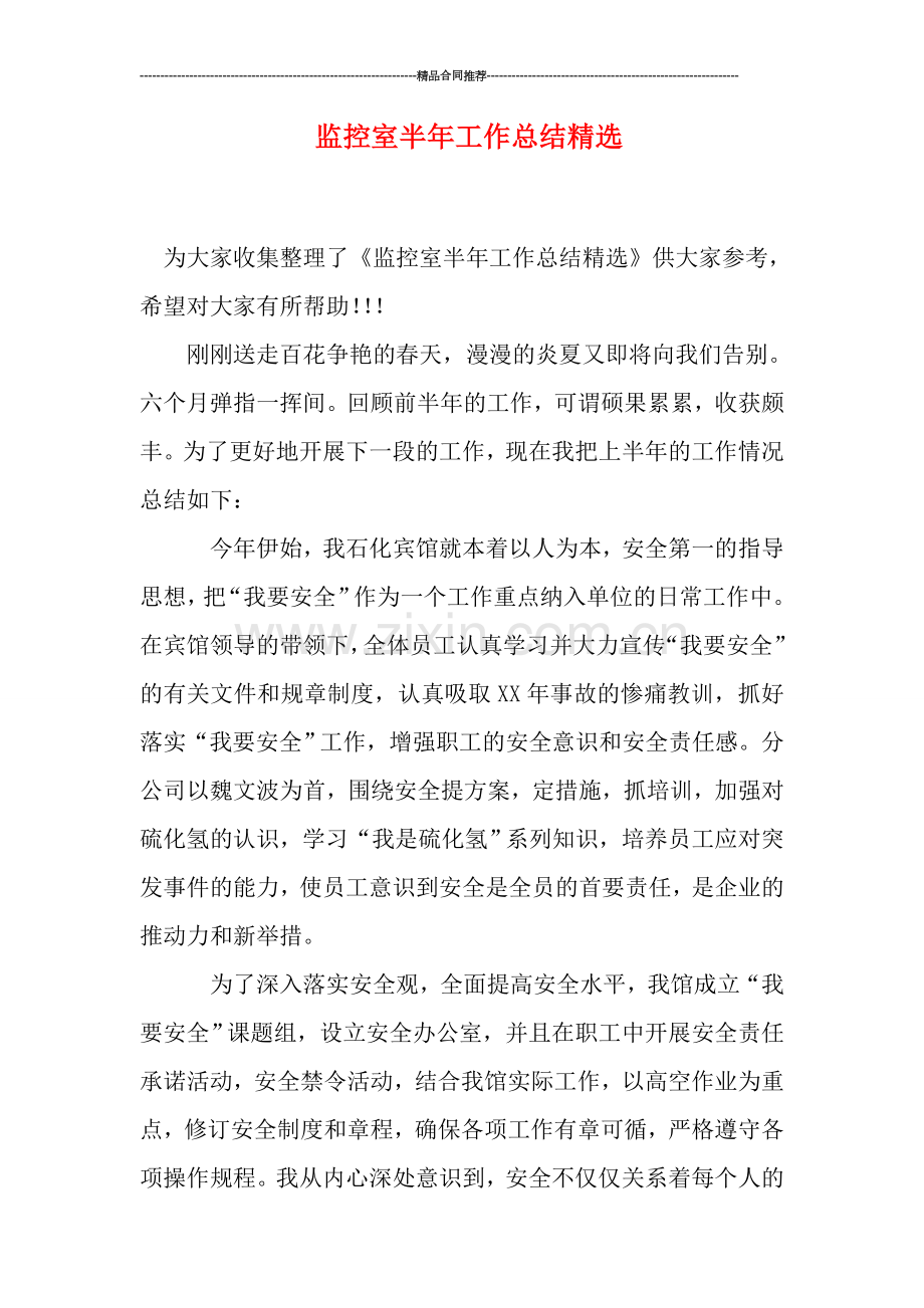监控室半年工作总结.doc_第1页