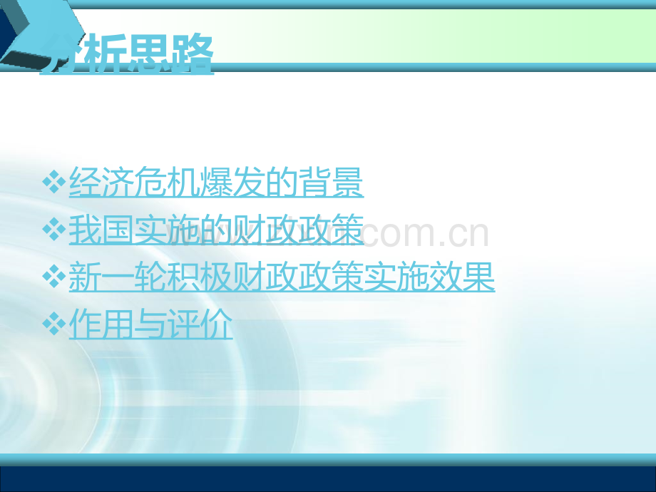 经济危机后我国采取的财政政策分析.pptx_第1页