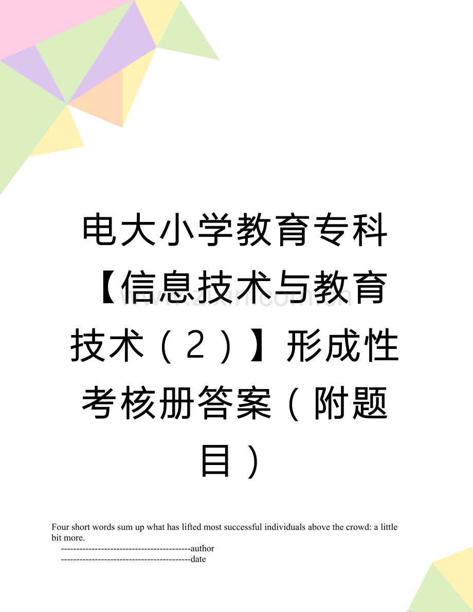 电大小学教育专科【信息技术与教育技术(2】形成性考核册答案(附题目.doc_第1页