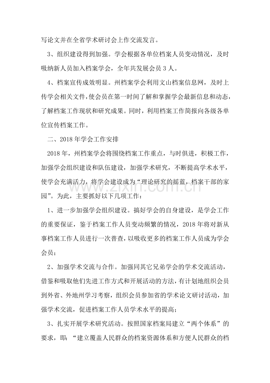 档案学会2018年工作总结及2018年工作计划.doc_第2页