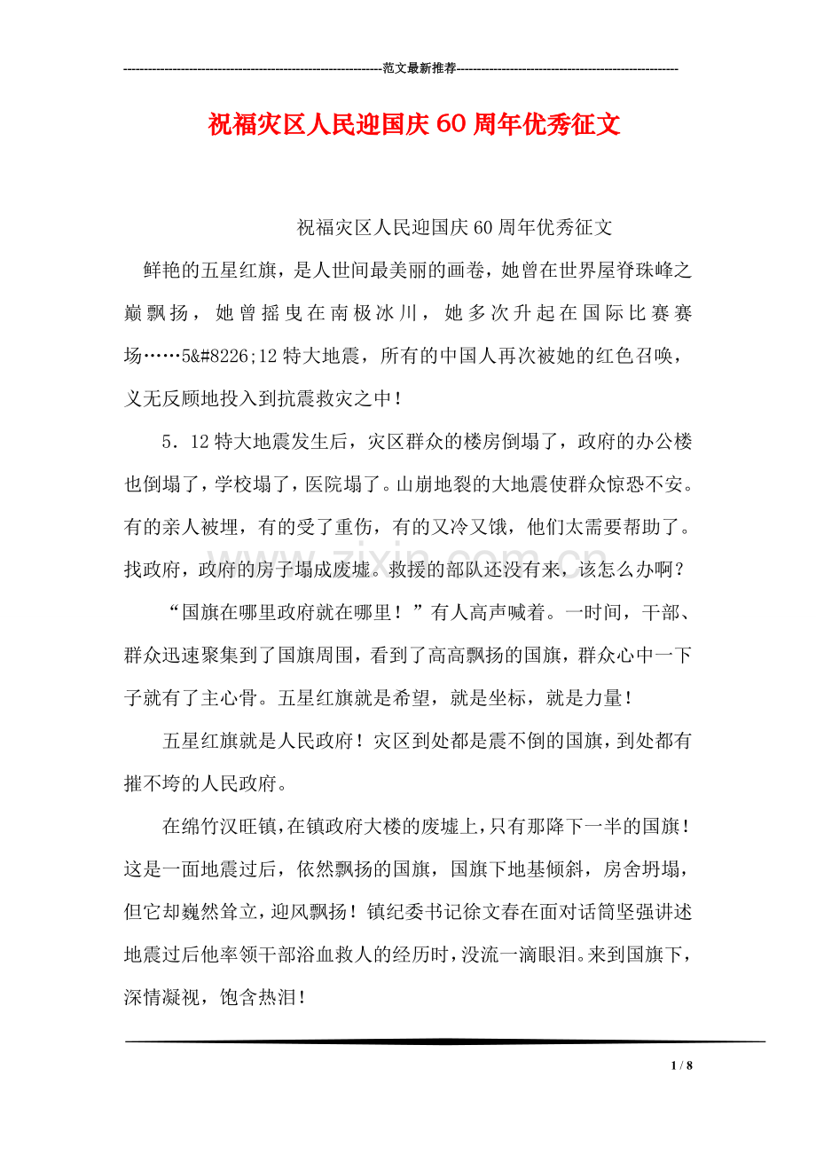 祝福灾区人民迎国庆60周年优秀征文.doc_第1页