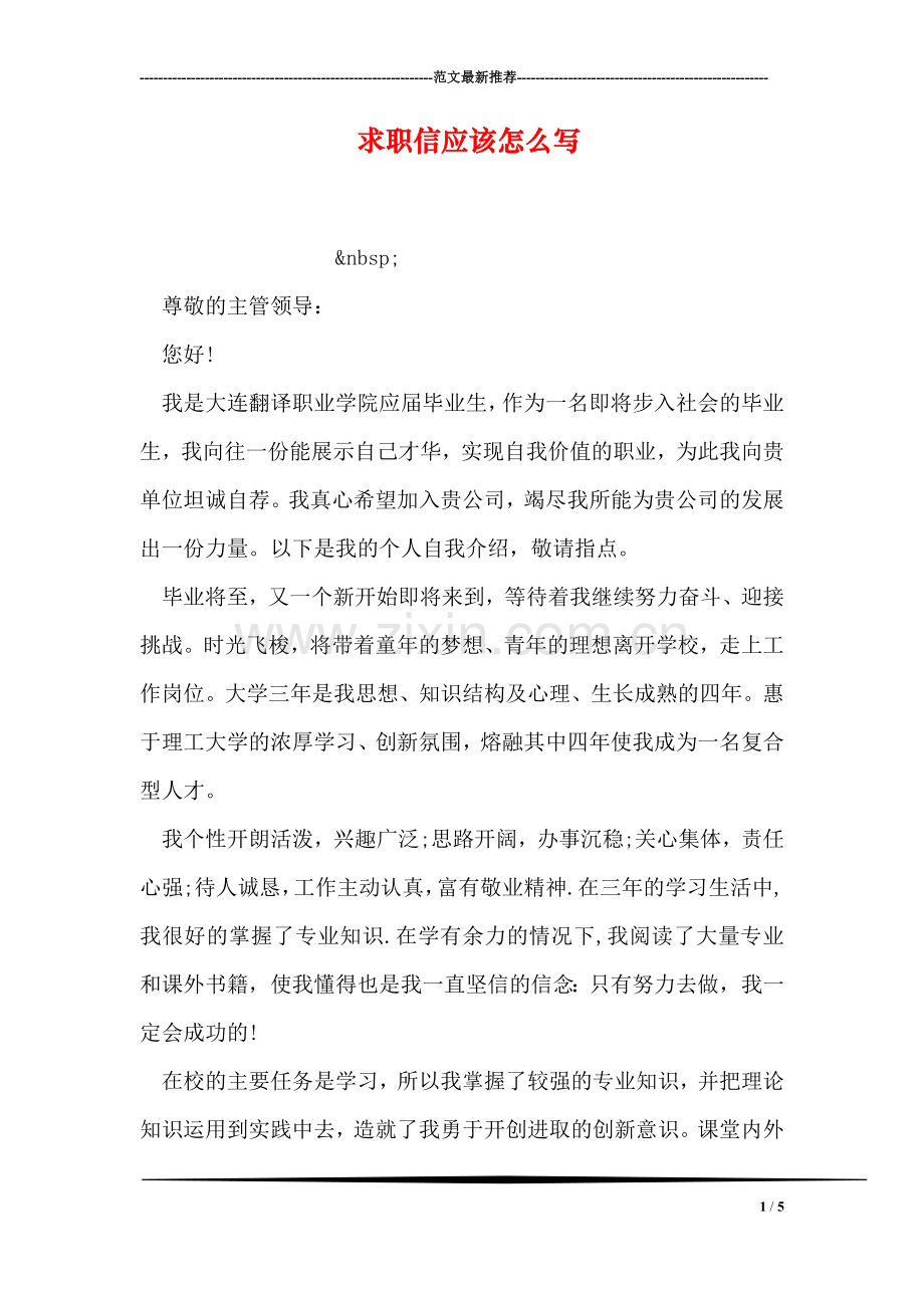 求职信应该怎么写.doc_第1页