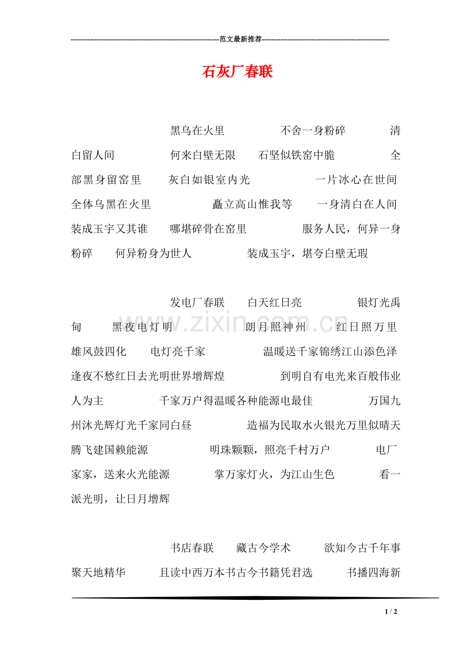 石灰厂春联.doc_第1页